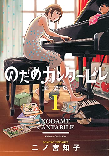 のだめカンタービレ 新装版 1巻』｜感想・レビュー・試し読み - 読書
